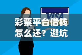 彩票平台借钱怎么还？避坑指南+正确还款方法全解析