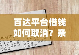 百达平台借钱如何取消？亲测有效方法手把手教你