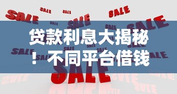 贷款利息大揭秘！不同平台借钱成本竟差这么多？