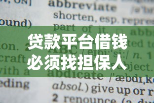 贷款平台借钱必须找担保人吗？一文看懂条件要求