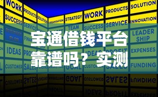 宝通借钱平台靠谱吗？实测分析正规性、利息和注意事项