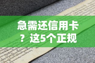 急需还信用卡？这5个正规平台靠谱又省心！