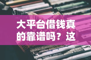 大平台借钱真的靠谱吗？这3点注意事项必看！