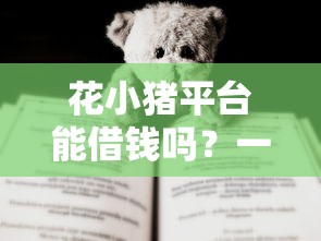 手机借钱能提现到微信吗，罗列五个不看征信网贷平台放款快的平台