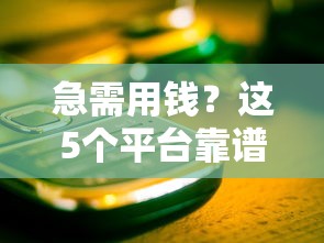 善新贷怎么样好下款吗知乎，整理五个芝麻信用439分下款的口子