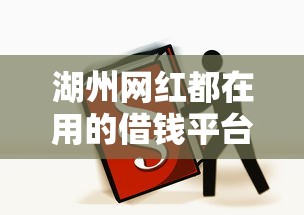 湖州网红都在用的借钱平台有哪些？这5个靠谱推荐必看！