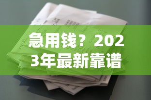 急用钱？2023年最新靠谱借款平台实测盘点