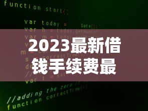 2023最新借钱手续费最低的平台有哪些？这5家真实测评帮你省心省钱！