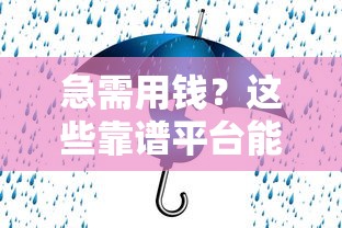 微信怎么借钱还红包，分享5个超级黑户可以下款的口子