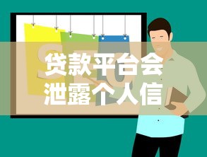贷款平台会泄露个人信息吗？这5招教你避坑
