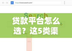 贷款平台怎么选？这5类渠道借钱靠谱又省心！