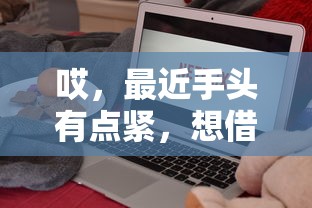微信发借钱的对方收不到消息，梳理5个可以不看征信就能下款的口子