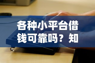 各种小平台借钱可靠吗？知乎网友亲测避坑指南