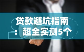 哪些小额贷款好下款的？整合5个不看征信无视黑白百分百下款app
