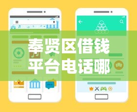 奉贤区借钱平台电话哪里找？这3个正规渠道靠谱又省心！