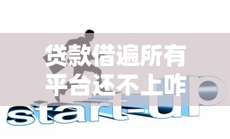 贷款借遍所有平台还不上咋整?3招教你化解债务危机 贷款借遍所有平台还不上咋整?3招教你化解债务危机