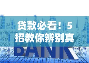 贷款必看！5招教你辨别真假借钱平台，避开套路不吃亏