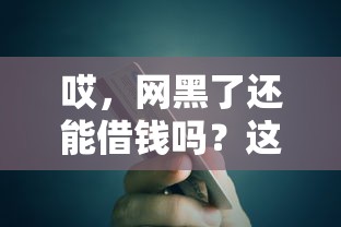 浙江贷款平台哪个好下款？罗列5个借款无视黑白无视年龄100%秒过app
