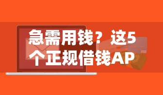 急需2万救急？这5个正规平台借钱靠谱又省心！