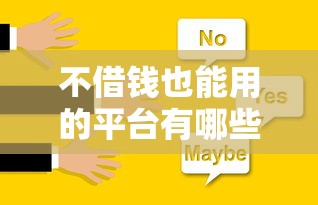 不借钱也能用的平台有哪些？这5类工具帮你解决资金难题