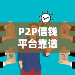 贷款平台哪个好下款不看征信18：看看这5个网贷论坛推荐的口子
