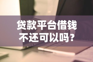 征信花什么平台容易下款：公布5个能下款的借款平台2025