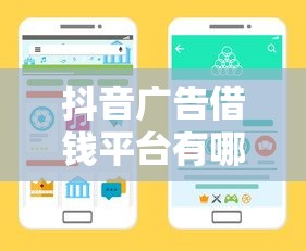 抖音广告借钱平台有哪些？这5个正规渠道用着更放心！