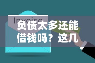 负债太多还能借钱吗？这几个平台或许能帮你解燃眉之急
