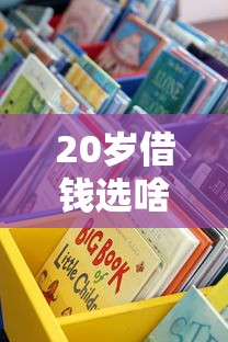 20岁借钱选啥平台靠谱？这5个正规渠道别错过！