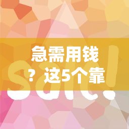 急需用钱？这5个靠谱借钱软件，利息低到账快！