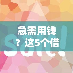 急需用钱？这5个借钱平台超简单，最快当天到账！