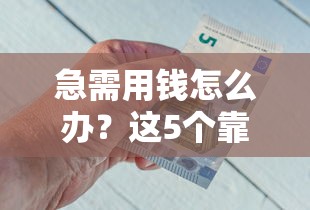 急需用钱怎么办？这5个靠谱平台让你随时借钱不求人！