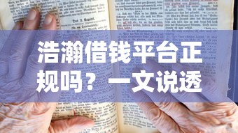 浩瀚借钱平台正规吗？一文说透贷款前必看的5个细节！