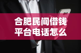 合肥民间借钱平台电话怎么查？3个安全渠道+避坑指南