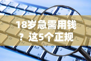 18岁急需用钱？这5个正规借钱软件靠谱又安全！