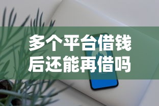 多个平台借钱后还能再借吗？这3招让你额度翻倍