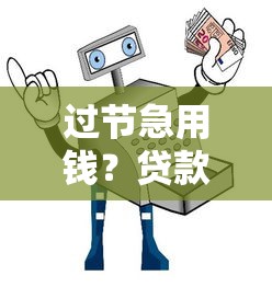 过节急用钱？贷款平台真靠谱吗，一文看懂避坑指南