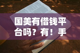 国美有借钱平台吗？有！手把手教你避坑+申请攻略