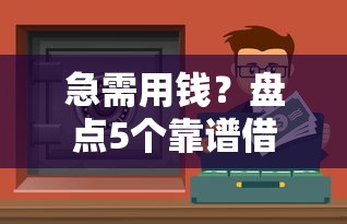 急需用钱？盘点5个靠谱借钱平台，类似借呗的贷款渠道！