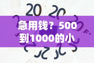 急用钱？500到1000的小额贷款平台有哪些？这些渠道靠谱又安全！