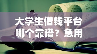 大学生借钱平台哪个靠谱？急用钱必看这5款应用
