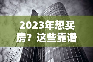 2023年想买房？这些靠谱平台现在借钱最划算！别错过低利率窗口期