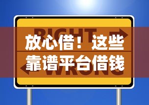 放心借！这些靠谱平台借钱安全又省心，速看推荐