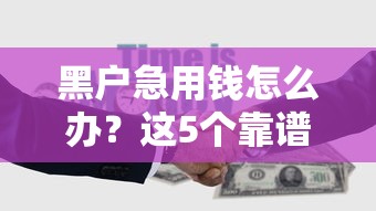 黑户下款的口子真实有效的：公布五个不看征信网贷平台放款快的口子