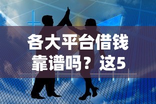无视征信秒贷怎么办理？试试这五个黑户下款的口子2025