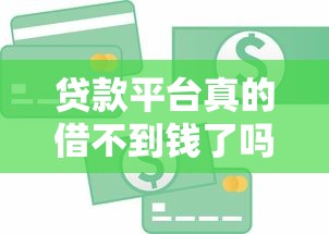 贷款平台真的借不到钱了吗？这些真相你不得不知！