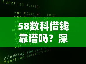58数科借钱靠谱吗？深度揭秘这类平台的防骗真相！