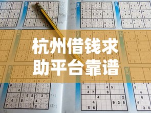 杭州借钱求助平台靠谱吗？急用钱必看这5招辨真假！