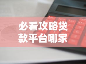 必看攻略贷款平台哪家利息低？这5家正规靠谱平台值得选！