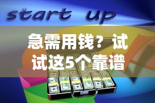 急需用钱？试试这5个靠谱平台！轻松借钱攻略分享